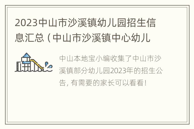 2023中山市沙溪镇幼儿园招生信息汇总（中山市沙溪镇中心幼儿园招生）