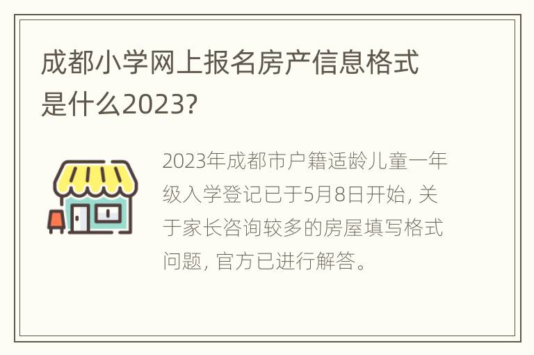 成都小学网上报名房产信息格式是什么2023？