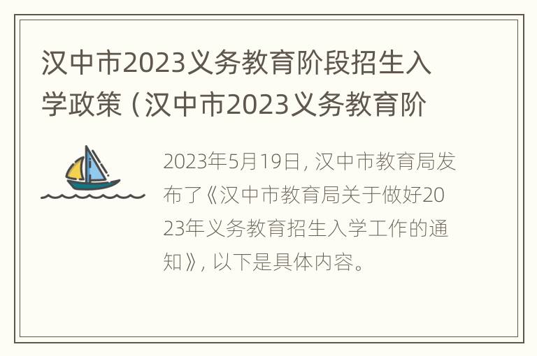 汉中市2023义务教育阶段招生入学政策（汉中市2023义务教育阶段招生入学政策文件）