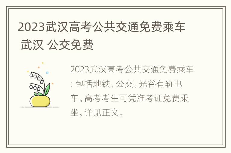 2023武汉高考公共交通免费乘车 武汉 公交免费