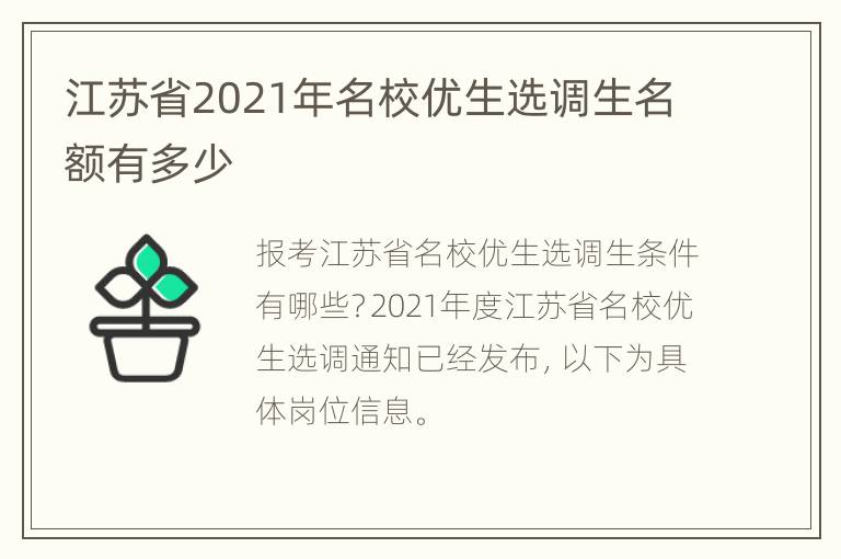 江苏省2021年名校优生选调生名额有多少