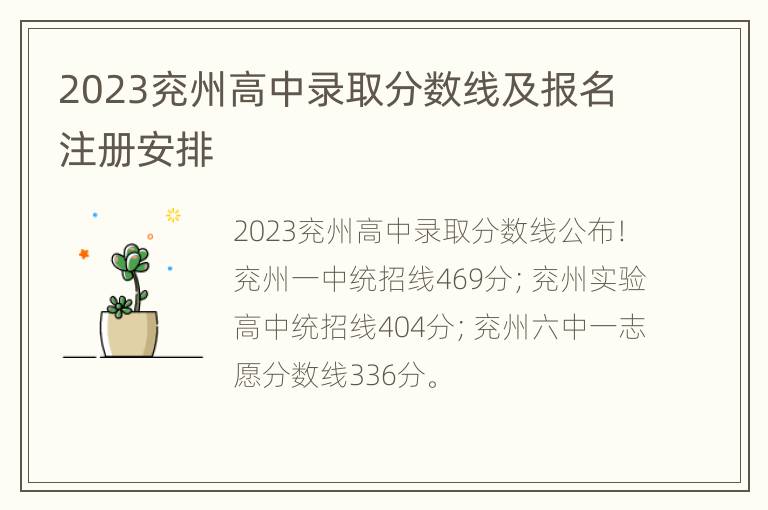 2023兖州高中录取分数线及报名注册安排