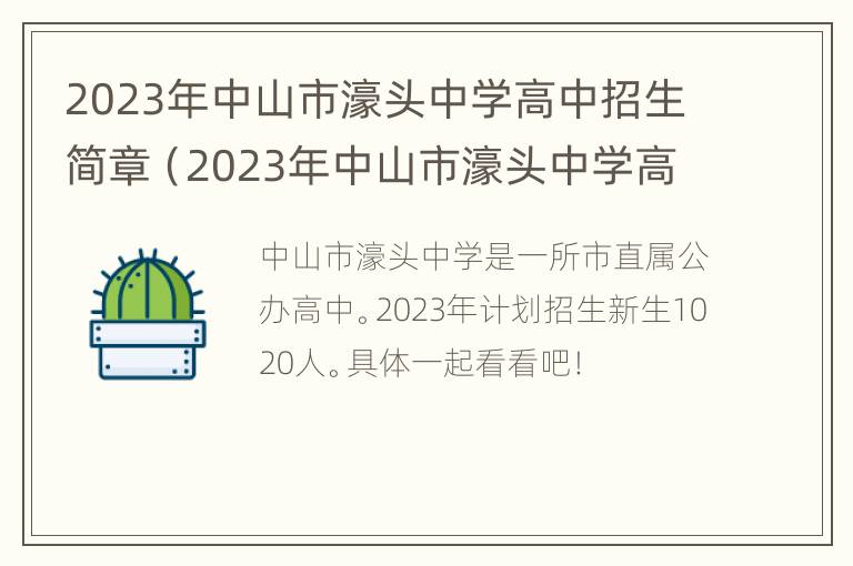 2023年中山市濠头中学高中招生简章（2023年中山市濠头中学高中招生简章及答案）