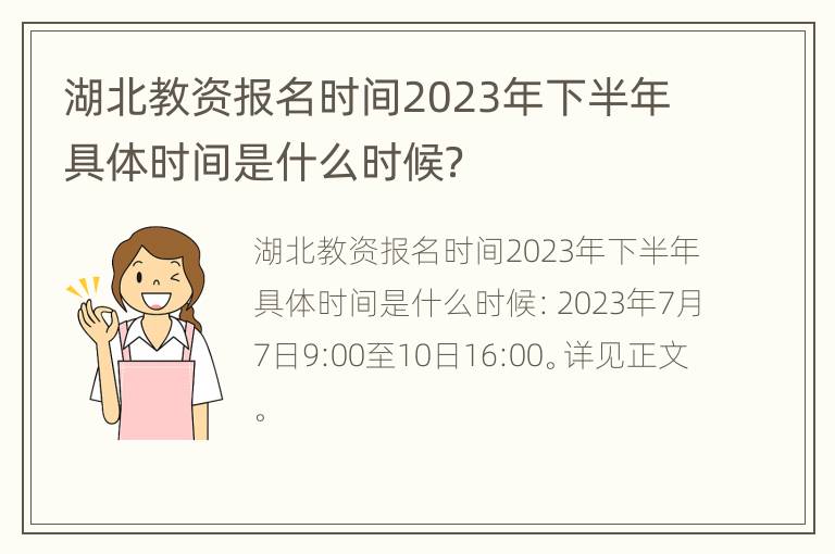 湖北教资报名时间2023年下半年具体时间是什么时候？