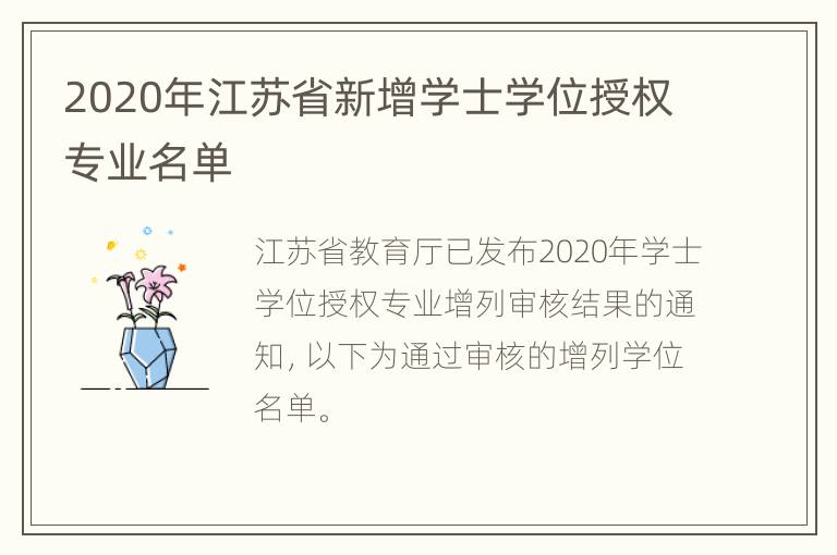 2020年江苏省新增学士学位授权专业名单