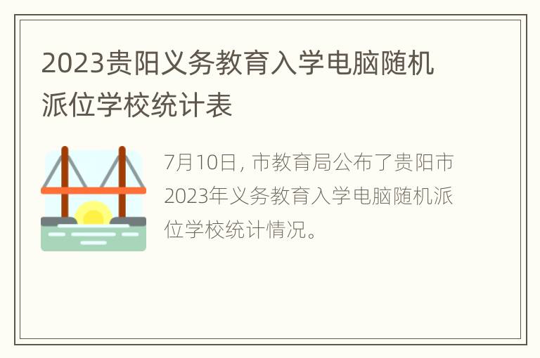 2023贵阳义务教育入学电脑随机派位学校统计表