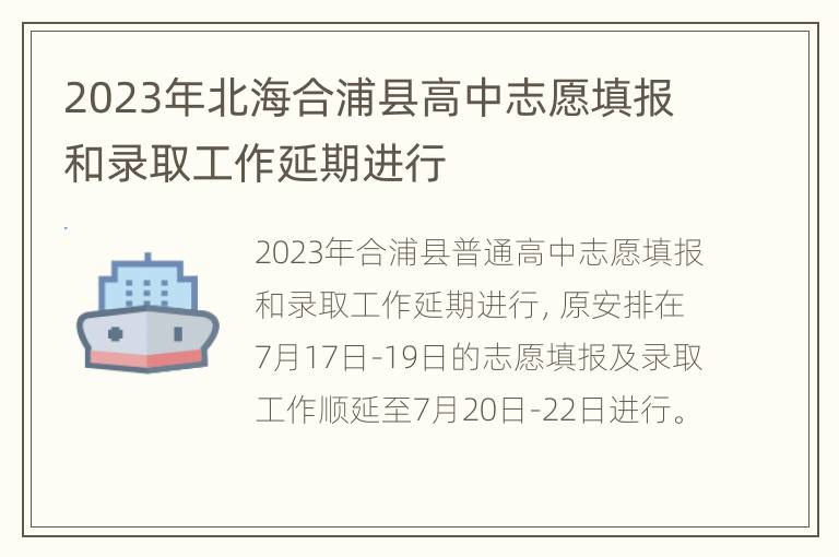 2023年北海合浦县高中志愿填报和录取工作延期进行