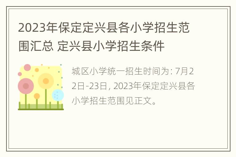 2023年保定定兴县各小学招生范围汇总 定兴县小学招生条件