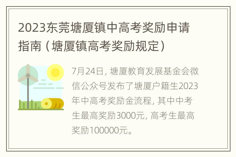 2023东莞塘厦镇中高考奖励申请指南（塘厦镇高考奖励规定）