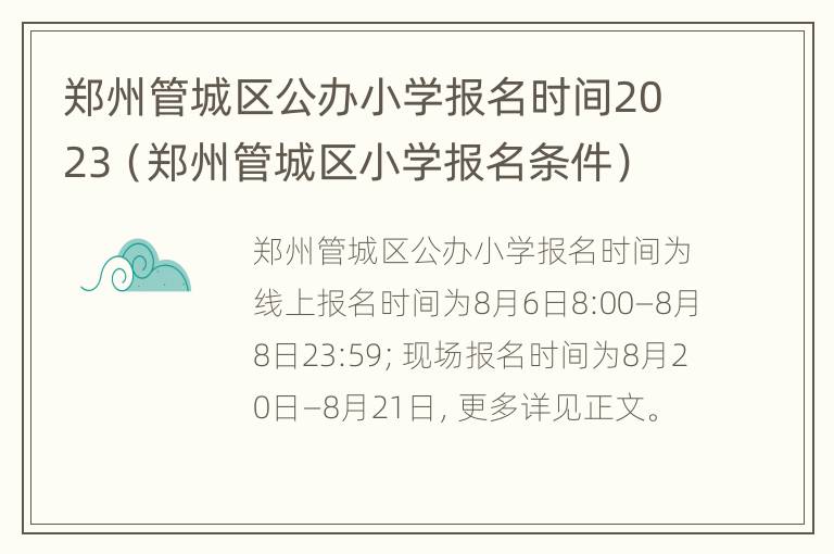 郑州管城区公办小学报名时间2023（郑州管城区小学报名条件）