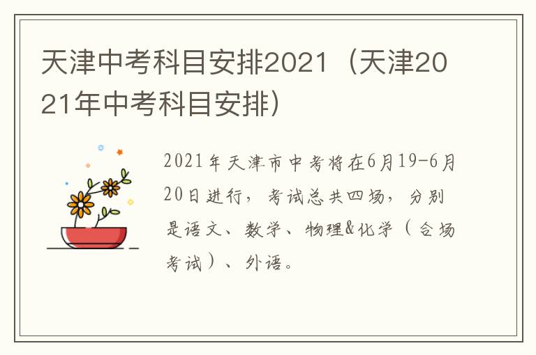 天津中考科目安排2021（天津2021年中考科目安排）