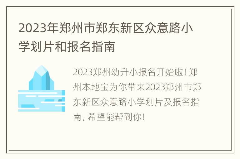 2023年郑州市郑东新区众意路小学划片和报名指南