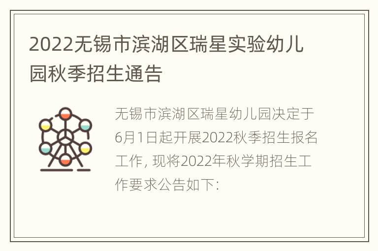 2022无锡市滨湖区瑞星实验幼儿园秋季招生通告