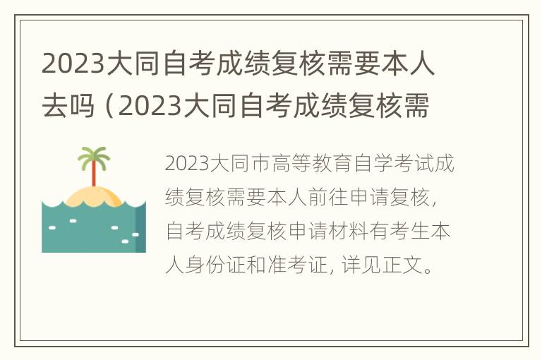 2023大同自考成绩复核需要本人去吗（2023大同自考成绩复核需要本人去吗知乎）