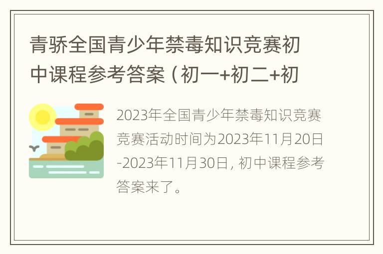 青骄全国青少年禁毒知识竞赛初中课程参考答案（初一+初二+初三）