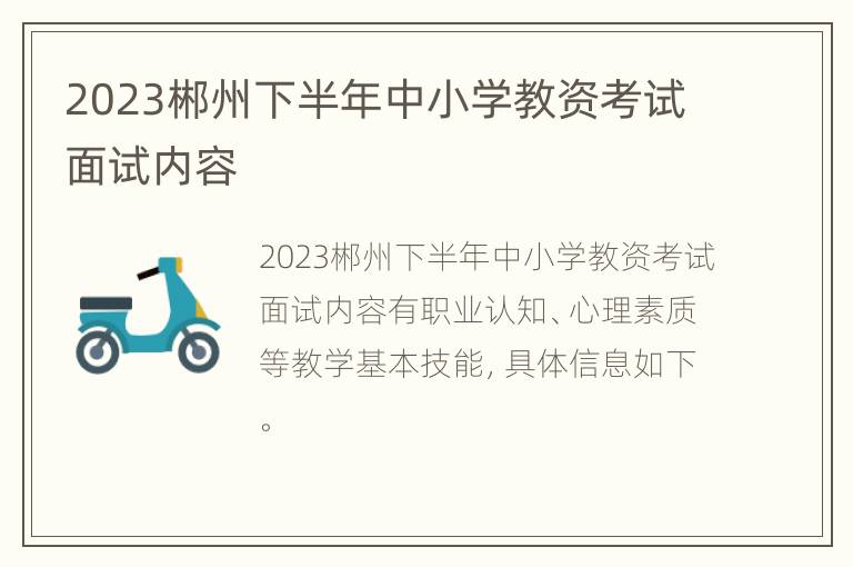 2023郴州下半年中小学教资考试面试内容