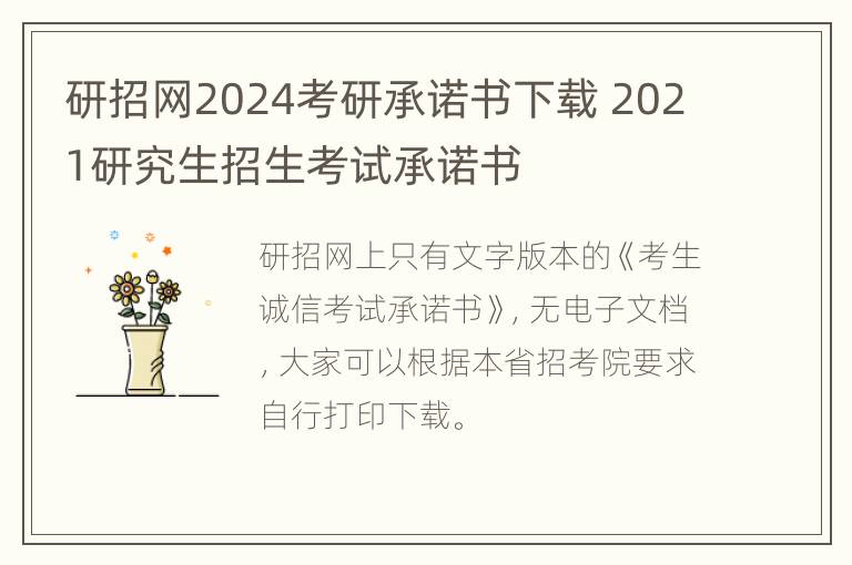 研招网2024考研承诺书下载 2021研究生招生考试承诺书