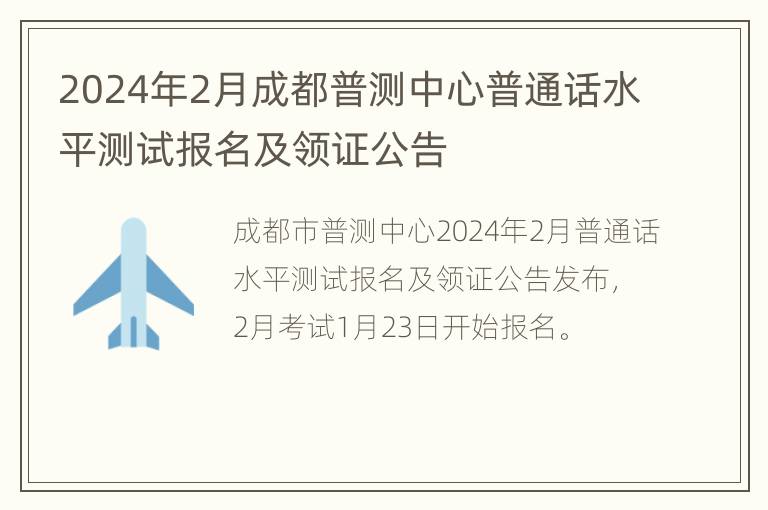 2024年2月成都普测中心普通话水平测试报名及领证公告