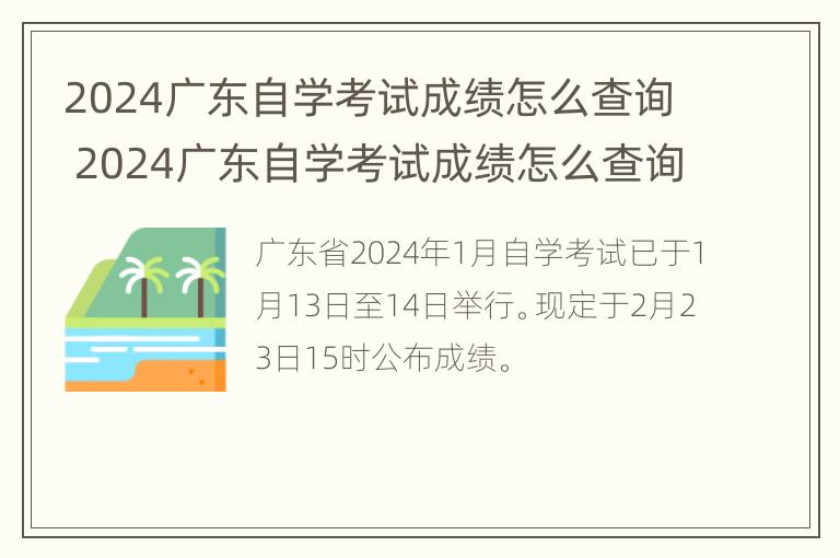 2024广东自学考试成绩怎么查询 2024广东自学考试成绩怎么查询不了