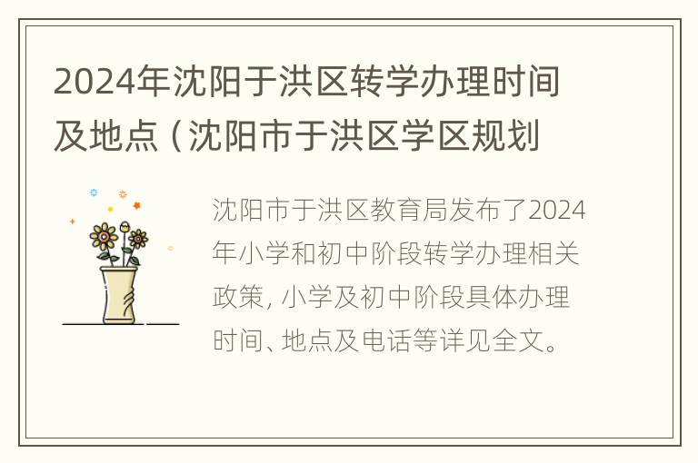 2024年沈阳于洪区转学办理时间及地点（沈阳市于洪区学区规划）