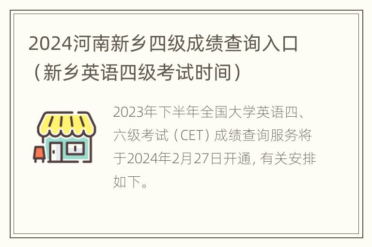 2024河南新乡四级成绩查询入口（新乡英语四级考试时间）