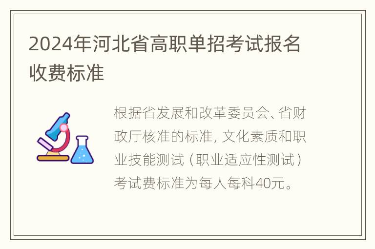 2024年河北省高职单招考试报名收费标准