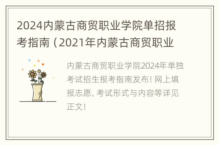 2024内蒙古商贸职业学院单招报考指南（2021年内蒙古商贸职业学院单招）