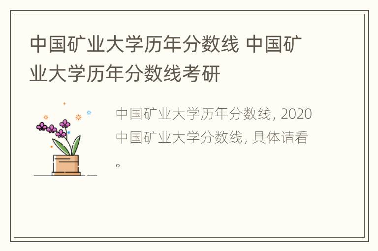 中国矿业大学历年分数线 中国矿业大学历年分数线考研