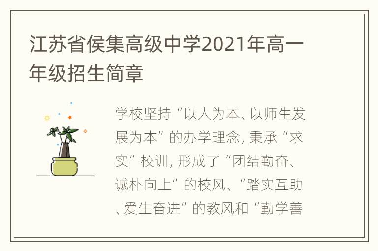 江苏省侯集高级中学2021年高一年级招生简章