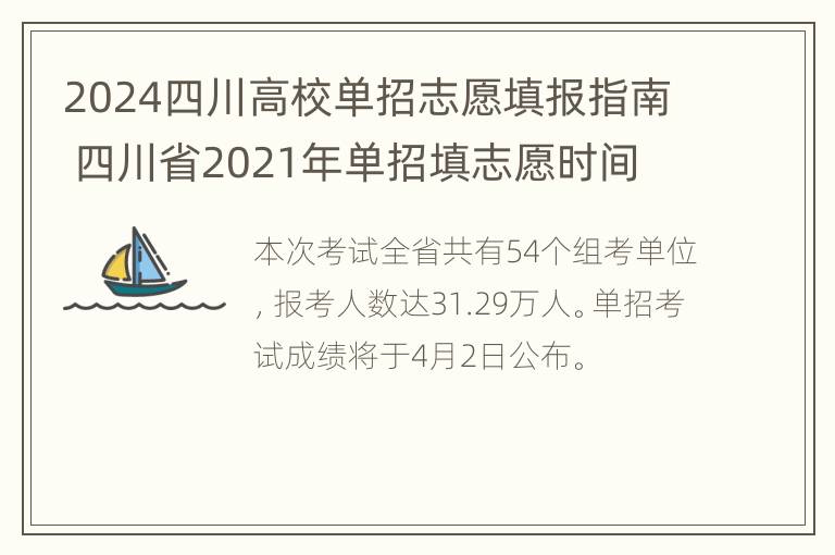 2024四川高校单招志愿填报指南 四川省2021年单招填志愿时间