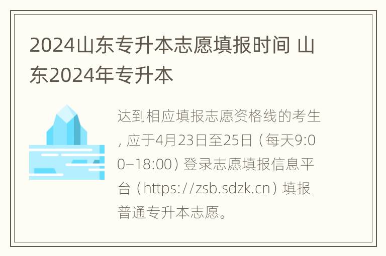 2024山东专升本志愿填报时间 山东2024年专升本