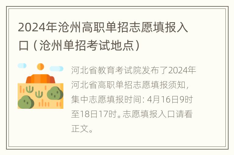 2024年沧州高职单招志愿填报入口（沧州单招考试地点）