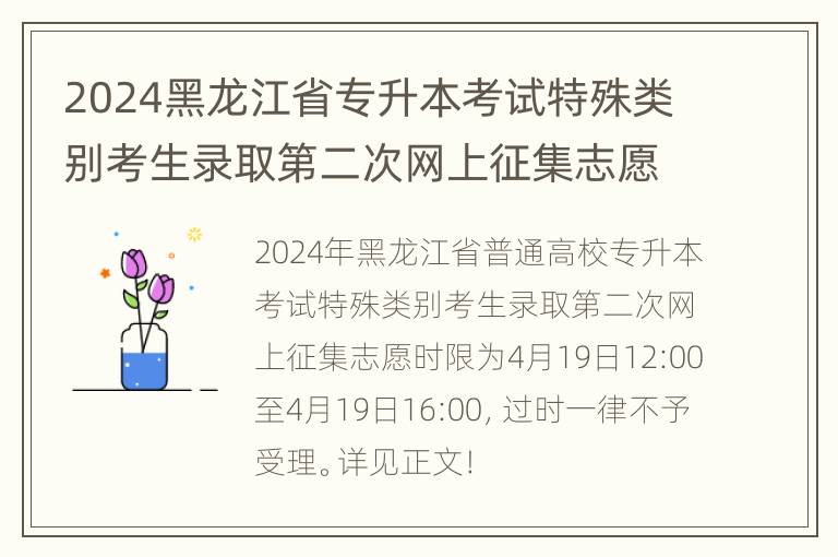 2024黑龙江省专升本考试特殊类别考生录取第二次网上征集志愿通知