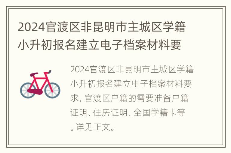 2024官渡区非昆明市主城区学籍小升初报名建立电子档案材料要求