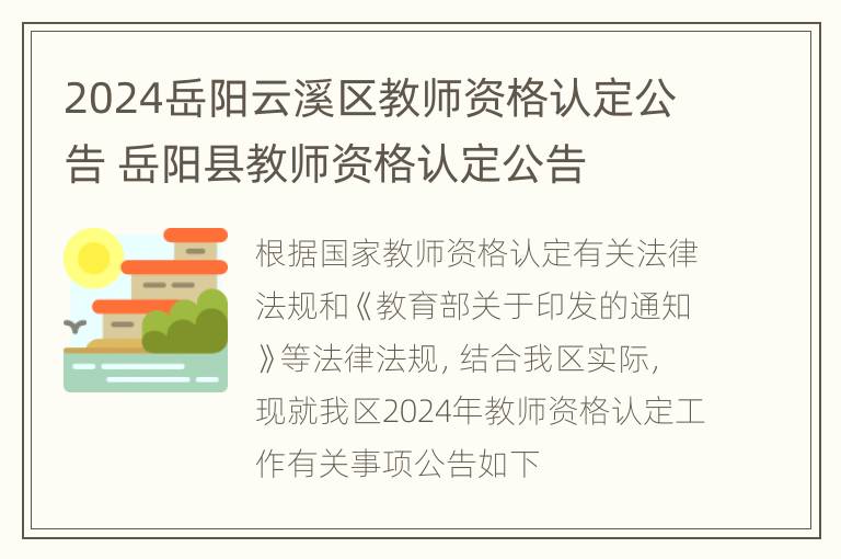 2024岳阳云溪区教师资格认定公告 岳阳县教师资格认定公告