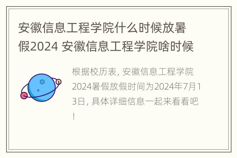 安徽信息工程学院什么时候放暑假2024 安徽信息工程学院啥时候开学