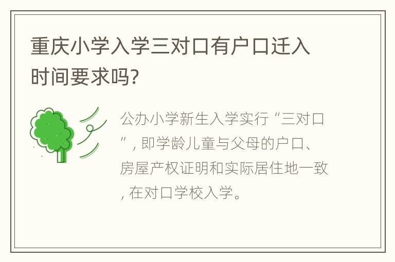 重庆小学入学三对口有户口迁入时间要求吗？