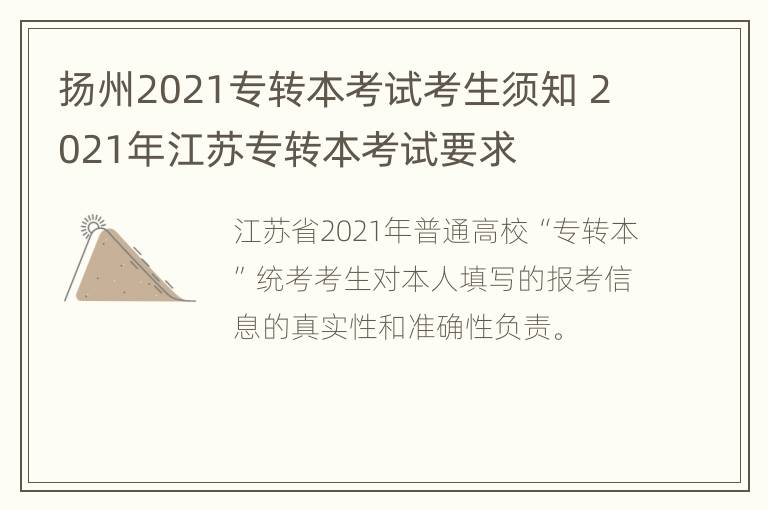 扬州2021专转本考试考生须知 2021年江苏专转本考试要求