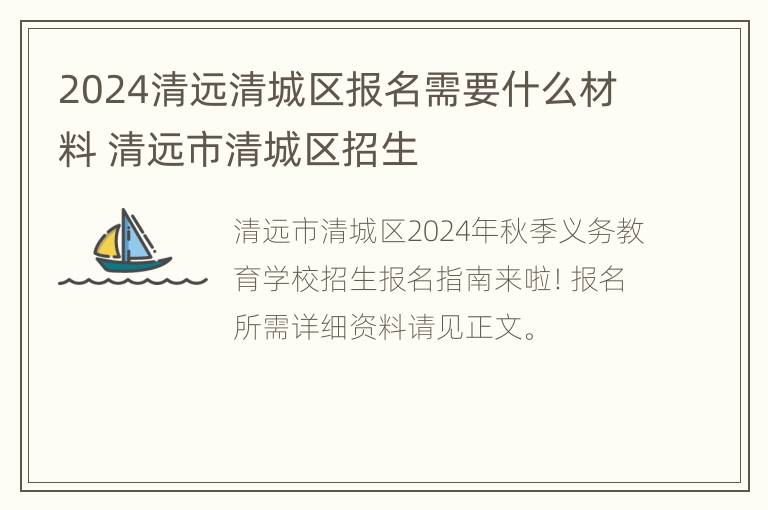 2024清远清城区报名需要什么材料 清远市清城区招生