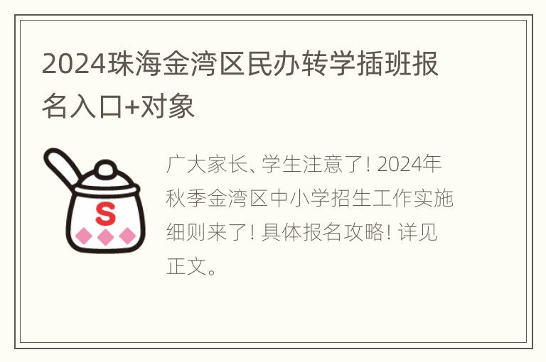 2024珠海金湾区民办转学插班报名入口+对象