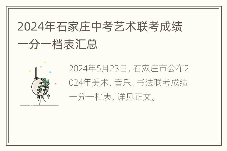 2024年石家庄中考艺术联考成绩一分一档表汇总