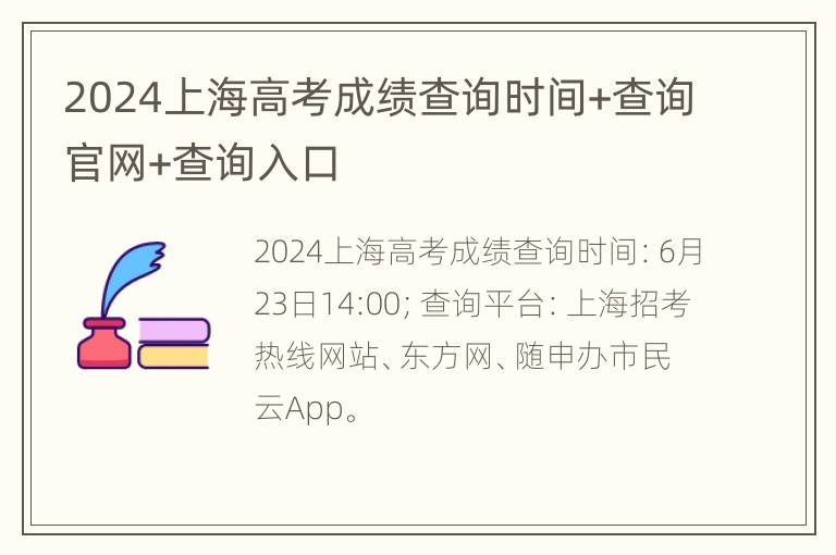 2024上海高考成绩查询时间+查询官网+查询入口