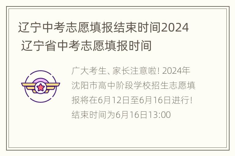 辽宁中考志愿填报结束时间2024 辽宁省中考志愿填报时间