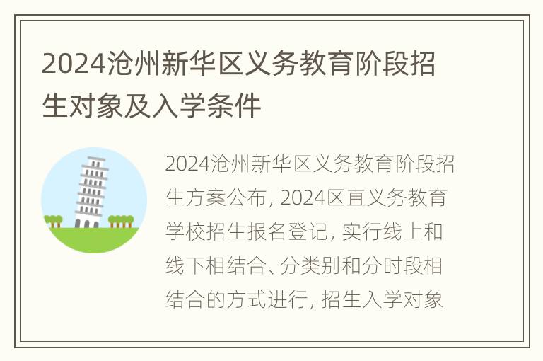 2024沧州新华区义务教育阶段招生对象及入学条件