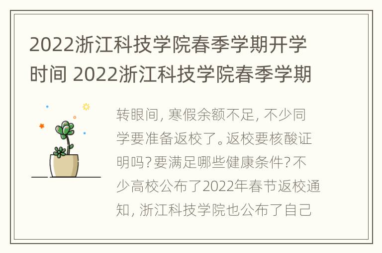 2022浙江科技学院春季学期开学时间 2022浙江科技学院春季学期开学时间是几号