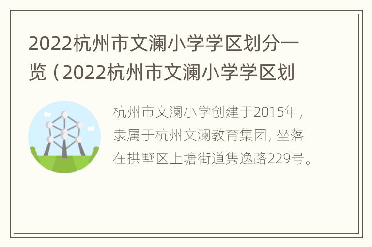 2022杭州市文澜小学学区划分一览（2022杭州市文澜小学学区划分一览表）