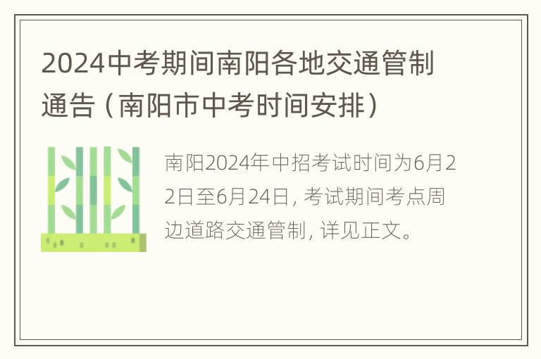 2024中考期间南阳各地交通管制通告（南阳市中考时间安排）