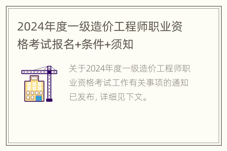 2024年度一级造价工程师职业资格考试报名+条件+须知