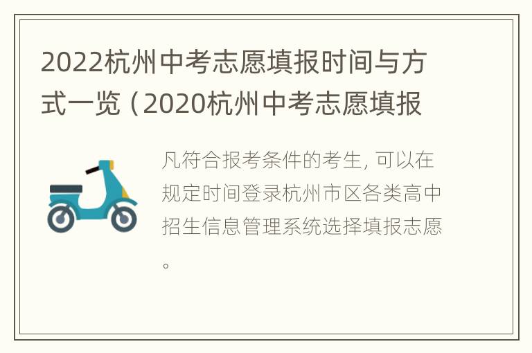 2022杭州中考志愿填报时间与方式一览（2020杭州中考志愿填报技巧）