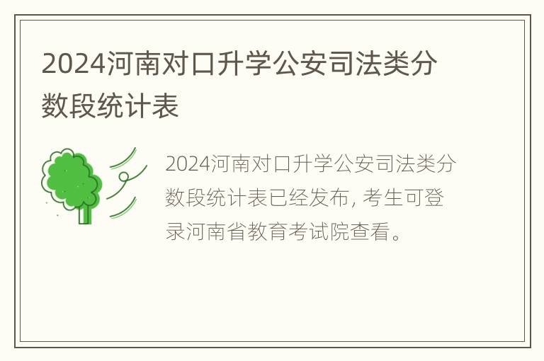 2024河南对口升学公安司法类分数段统计表